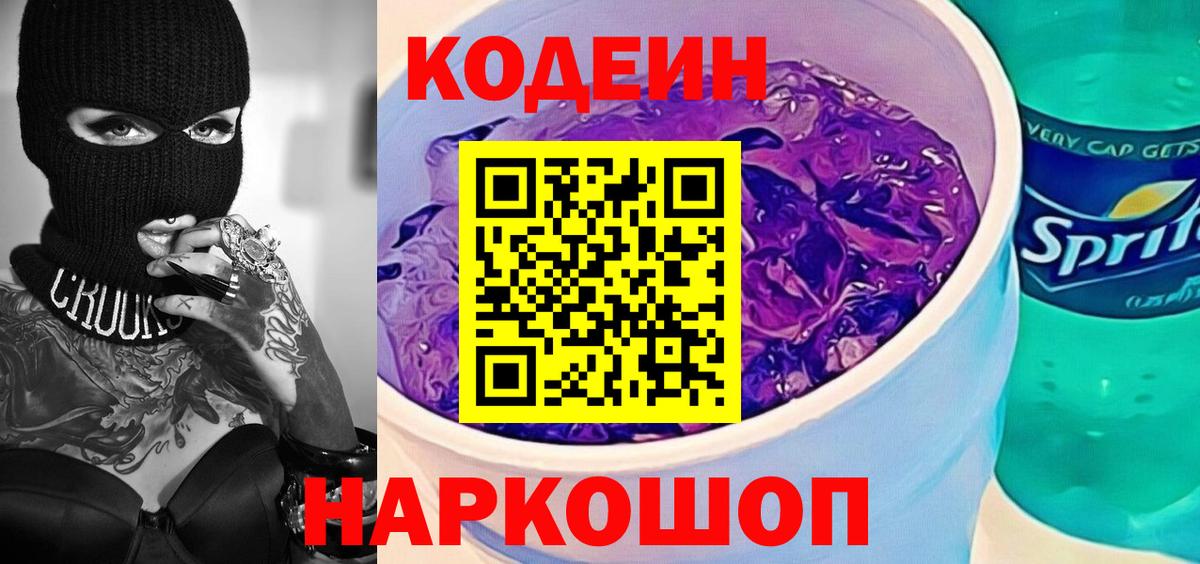 Codein Purple Drank  Вход с VPN  Кодеиновый сироп Lean Purple Drank  Жуковский 